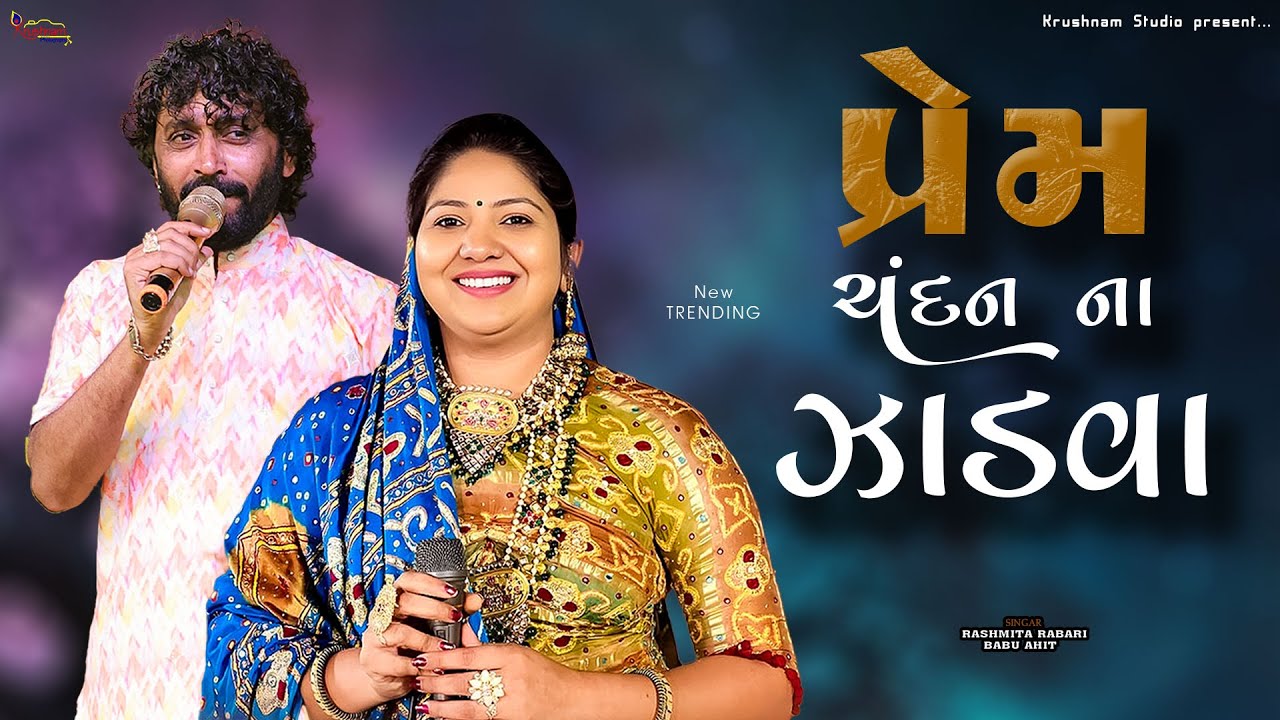 PREAM CHANDAN NA JADVA RASMITA RABARI,BABU AHIR BHATIYA FAMILY #rasmitarabari #babuahir #dandiyarass