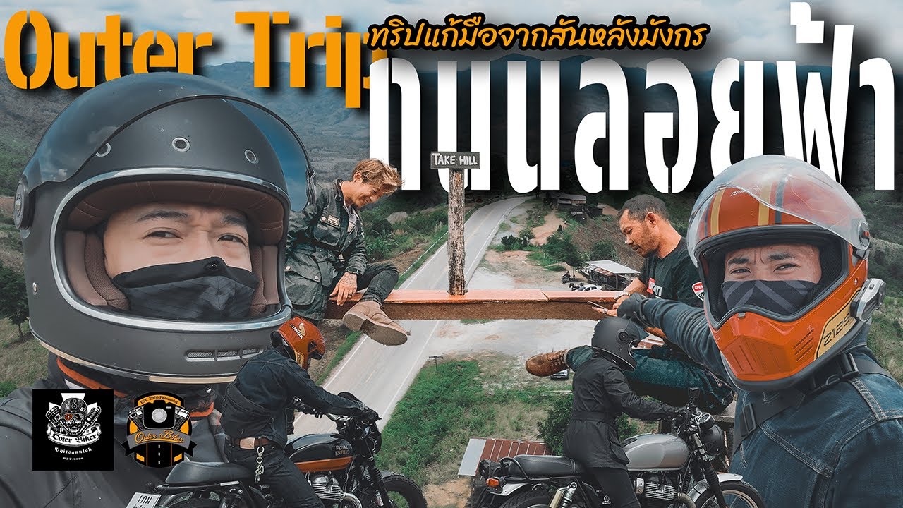 Outer Trip : ทริปแก้ตัวกับถนนลอยฟ้า