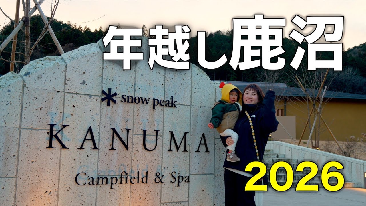 初めての年越しキャンプ｜snow peak鹿沼が想像以上だった【2026】