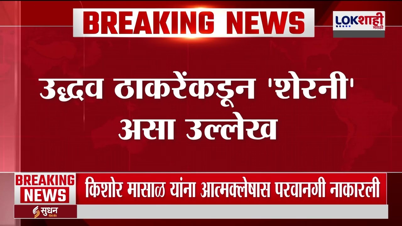 Uddhav Thackeray यांच्याकडून Mamata Banerjee यांचा 