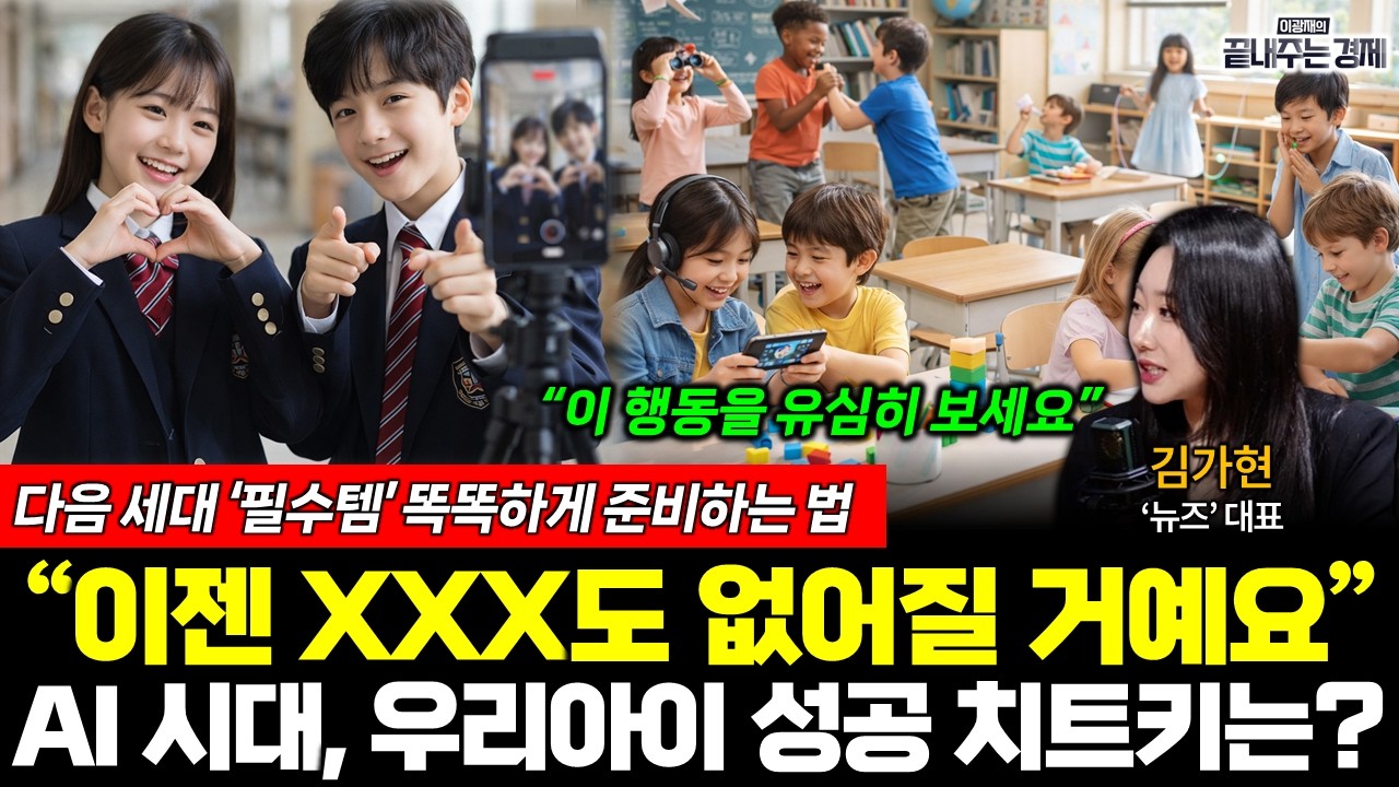 AI시대, 미래 우리아이 성공 치트키는? 