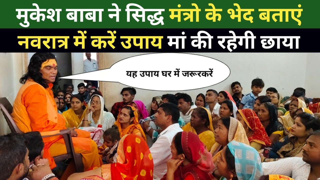 मुकेश बाबा ने सिद्ध मंत्रो के भेद बताएं नवरात्र में करें | पता-दामोदर पोखरा पुलीस चौंकी मुगलसराय UP