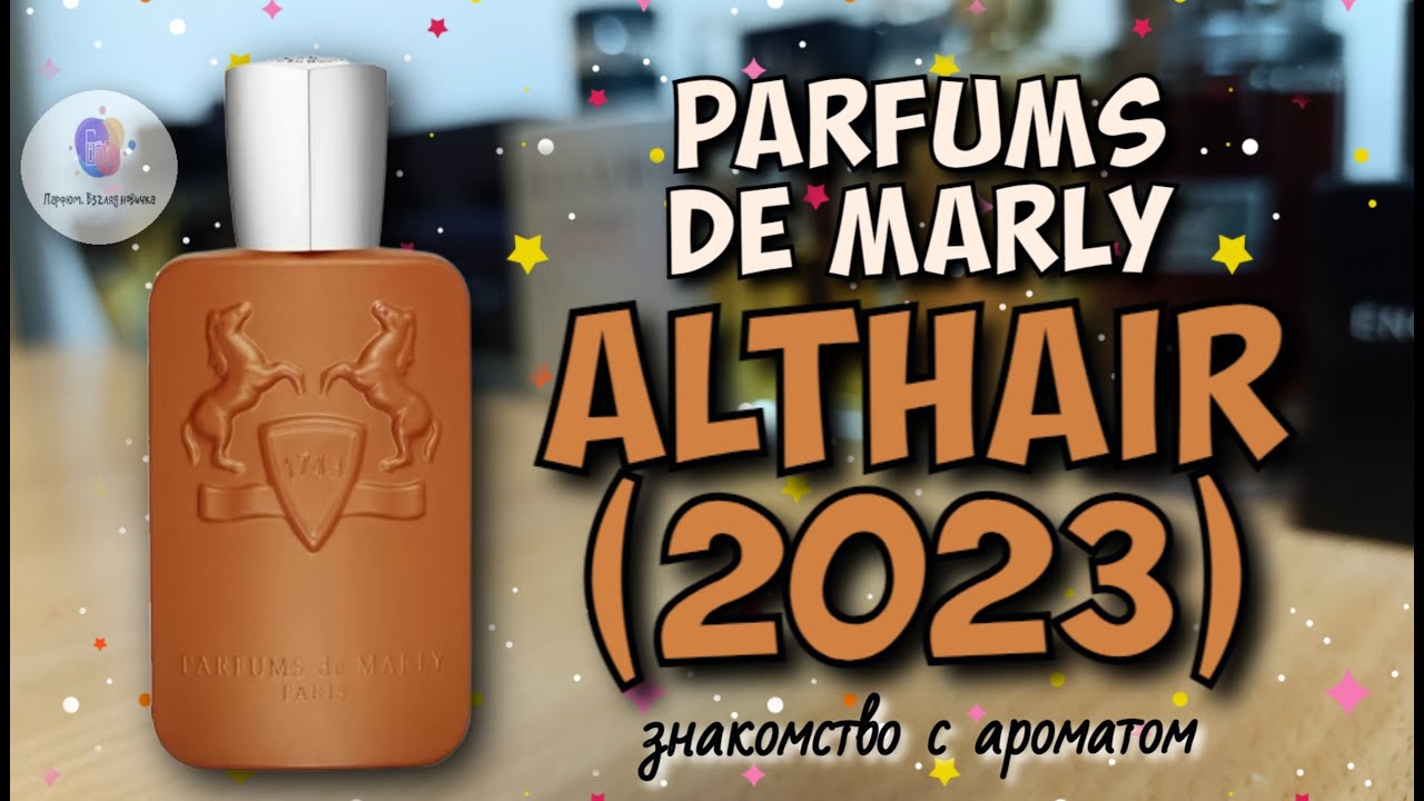 PARFUMS DE MARLY ALTHAIR (2023) - знакомство с ароматом / кайф🔥! восторг🤩! навоз🥺? /