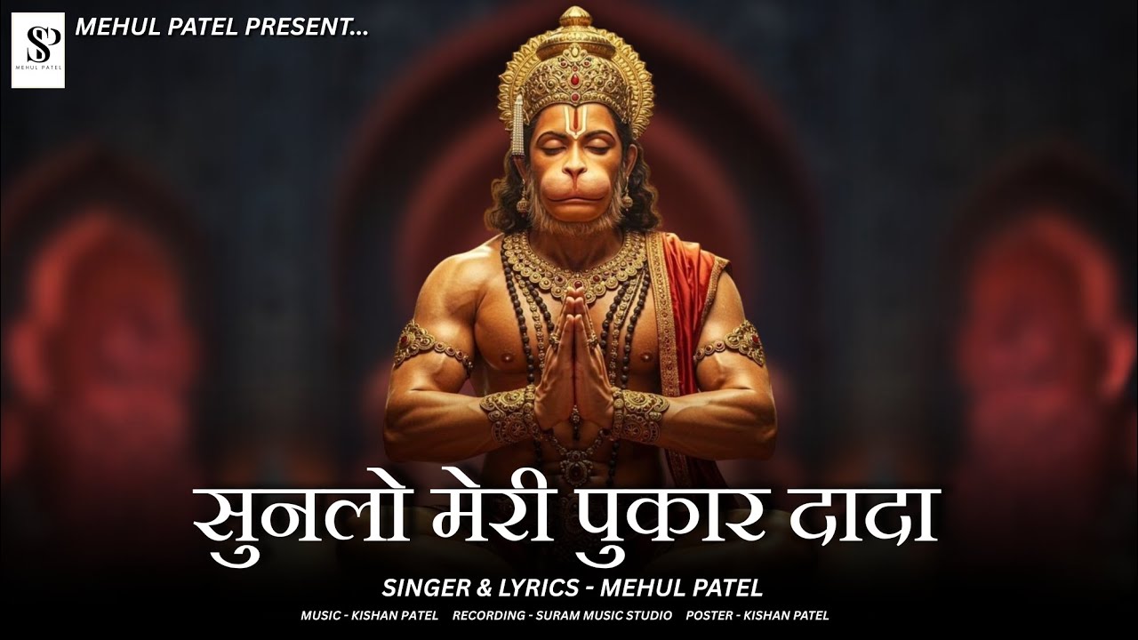 Sunlo Meri Pukar Dada | सुनलो मेरी पुकार दादा | Mehul Patel | Hanuman Dada Song | New Song 2025