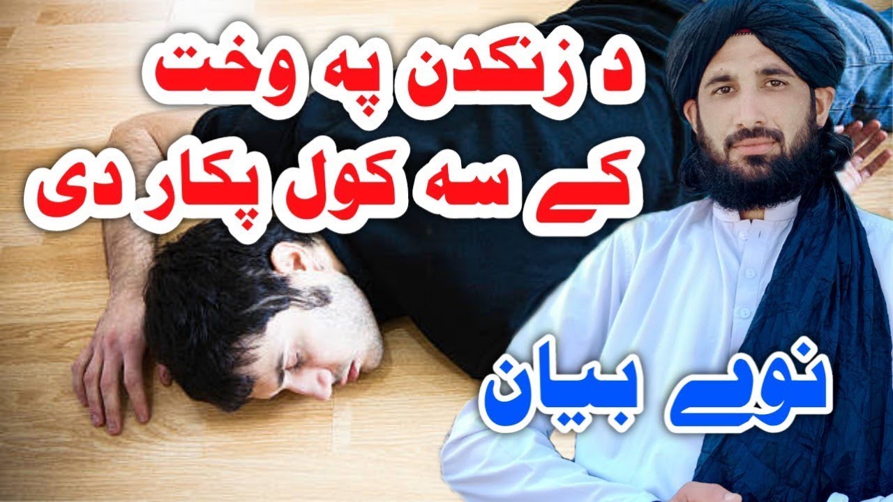 Zankadan Pa Waht Sa Kol Pakar V By Molana Haleem Syed Hashmi Saib