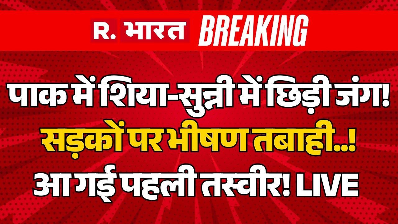 Civil war in Pakistan Updates LIVE: पाक में शिया-सुन्नी में छिड़ी जंग! सड़कों पर भीषण तबाही! | Munir