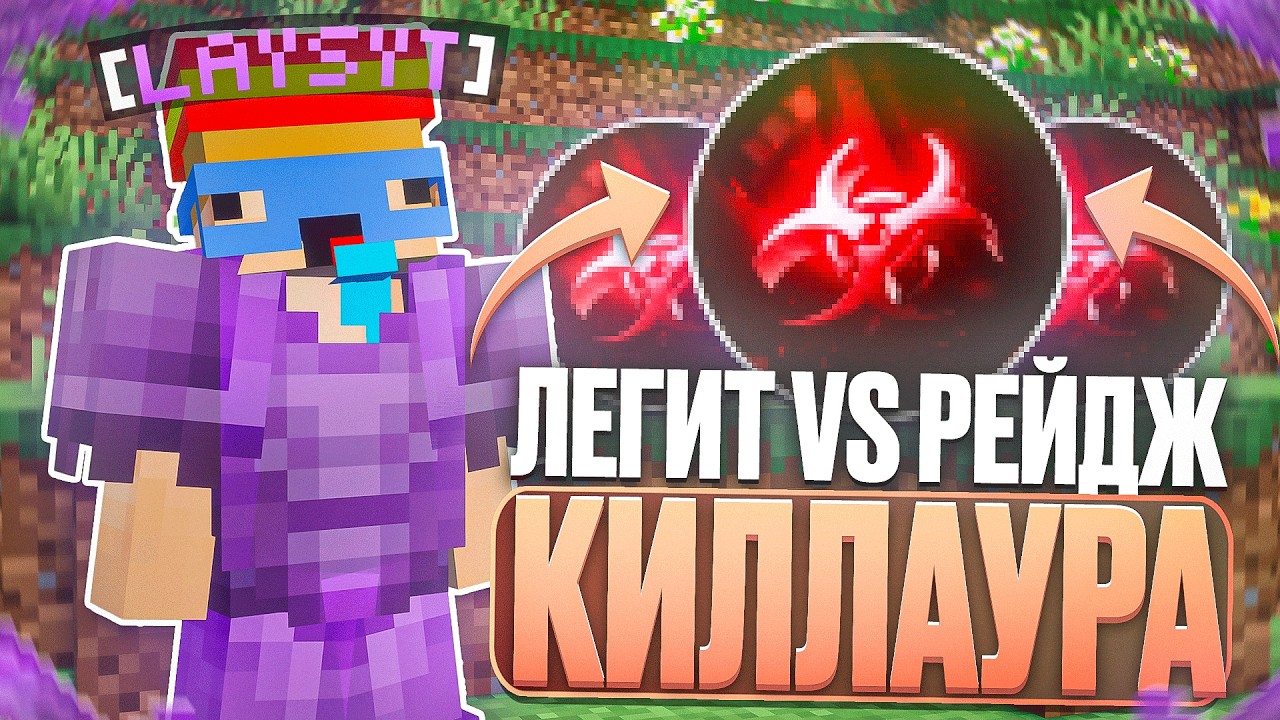 ЛЕГИТ ЛУЧШЕ?! Легитная vs Рейдж КИЛЛАУРА на Лайт Анархии СЕРВЕРА ХолиВорлд | Майнкрафт HolyWorld