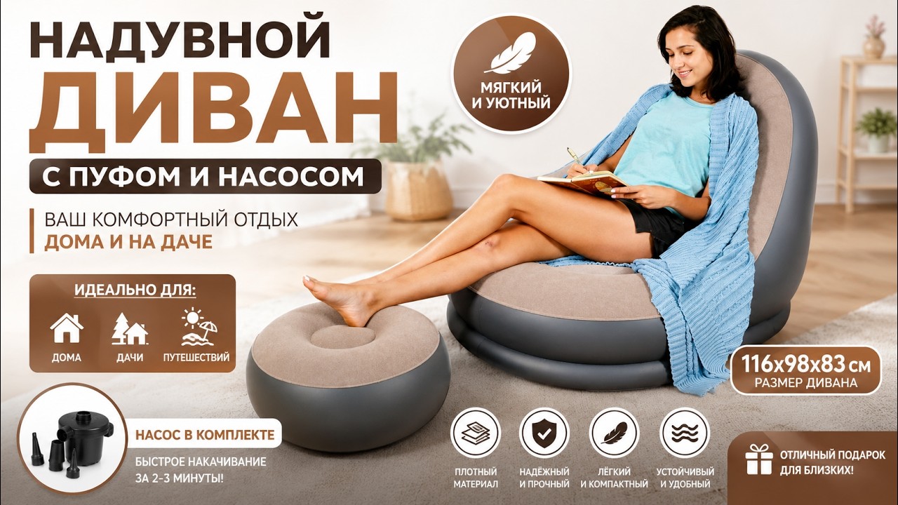 Надувной диван с пуфом и насосом (116х98х83см), Air Sofa, Коричневый / Надувное кресло для отдыха