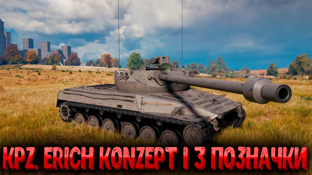 Erich Konzept I  ● 3 позначки Старт (78%) #wotua #wot #worldoftanks #ukraine