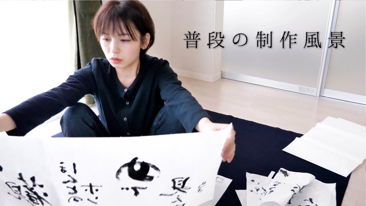 【普段の制作風景】目に見えるものは全体のほんの一部分｜経験談の書#9｜書家/書道家
