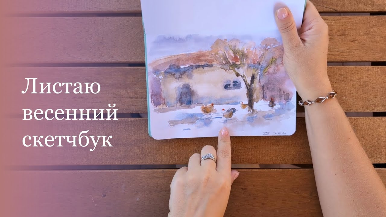 Листаю весенний скетчбук