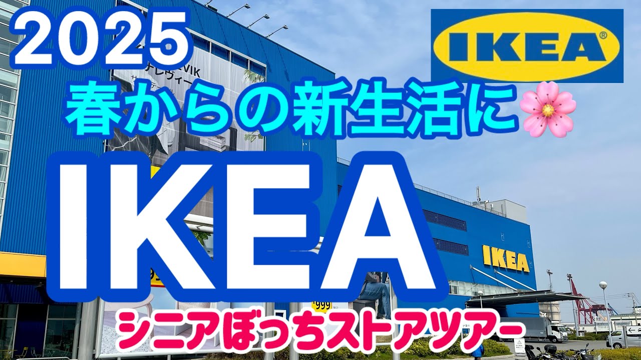 【IKEA】2025春の新生活準備！安くておしゃれ🌸シニアぼっちストアーツアーして来た！