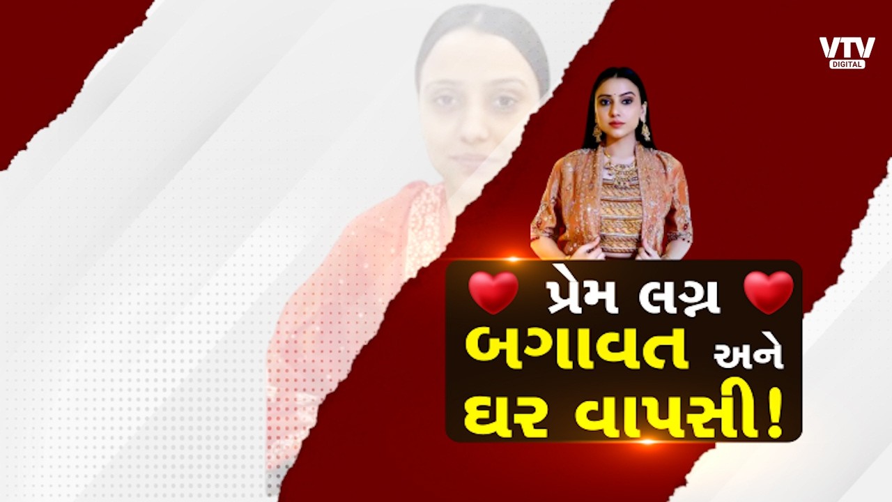 પ્રેમલગ્નથી ઘર વાપસી સુધી! કિંજલ રબારીનો હાઈવોલ્ટેજ ડ્રામાનો અંત  | VTV Digital