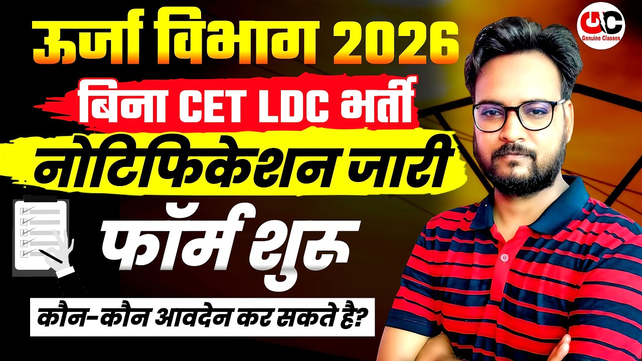 ऊर्जा विभाग LDC भर्ती 2026: बिना CET के आवेदन शुरू! | Eligibility, Syllabus & Selection Process