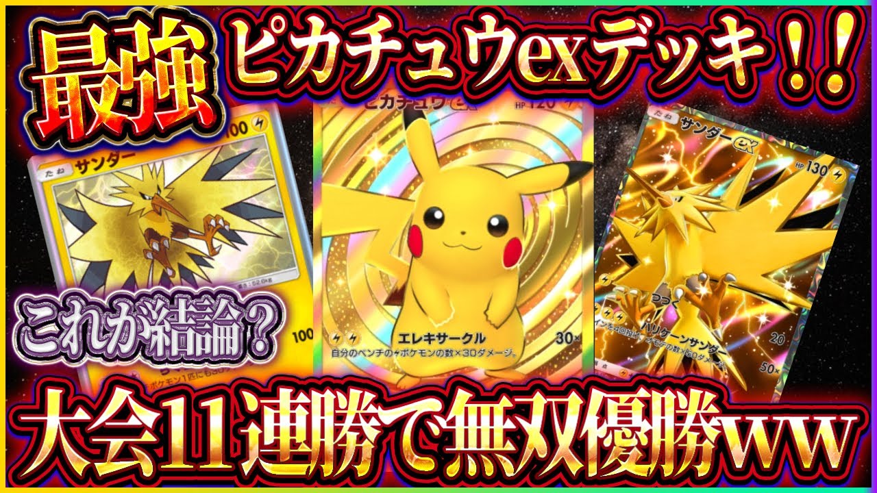 【ポケポケ】ピカチュウexデッキ徹底解説！大型大会で無敗優勝した最強ピカチュウデッキがヤバイｗ【ポケカアプリ】