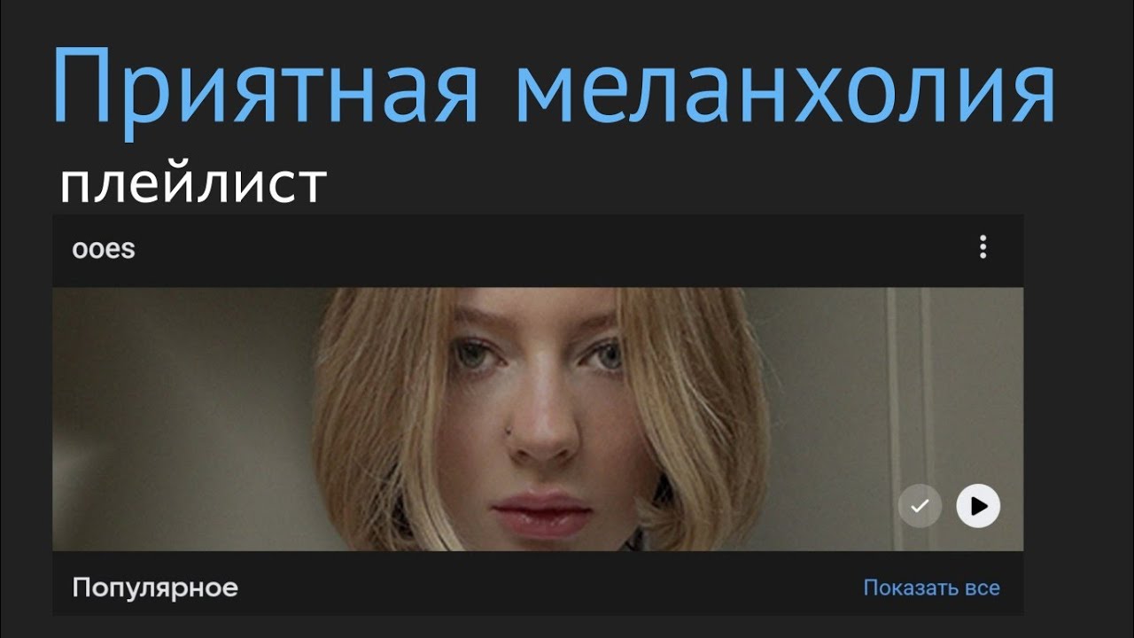 плейлист приятная меланхолия из песен ooes