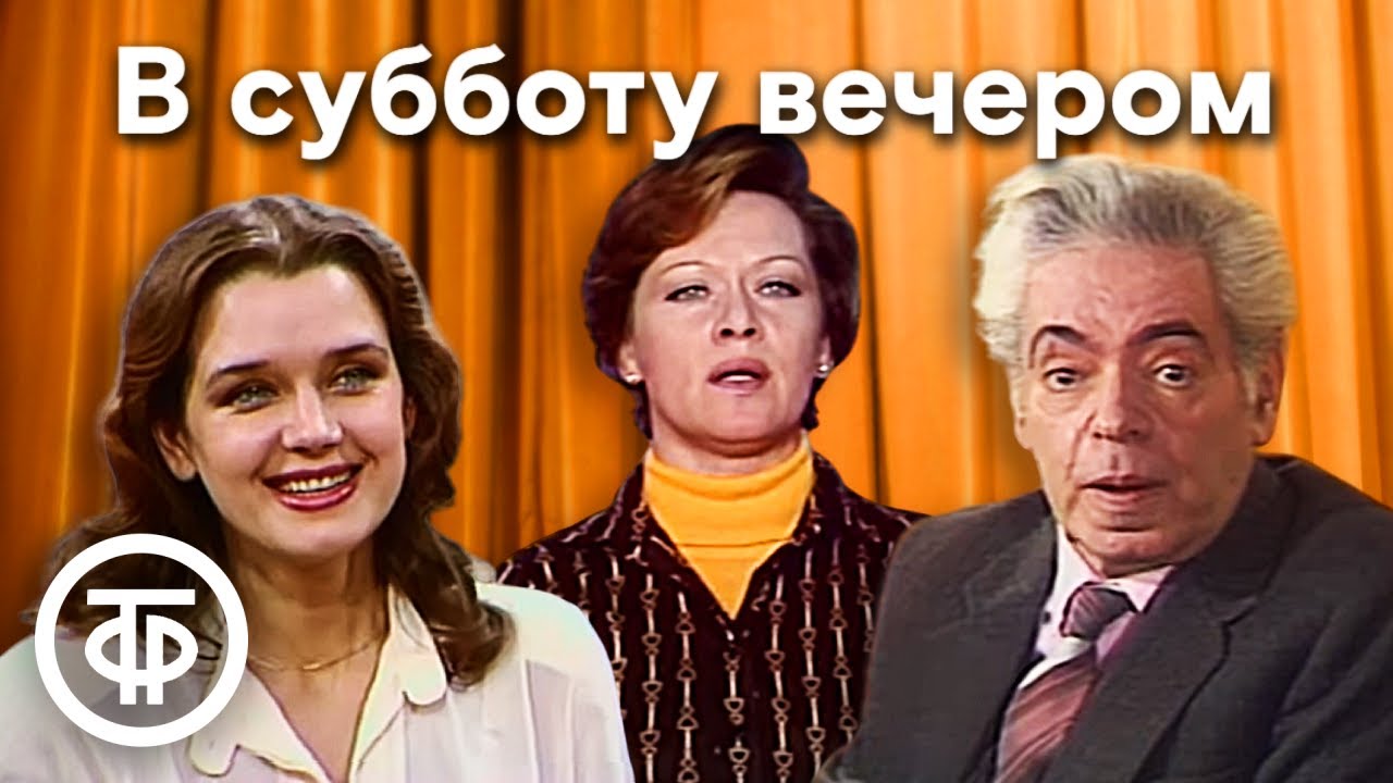 В субботу вечером. Всё начинается с любви. По страницам 