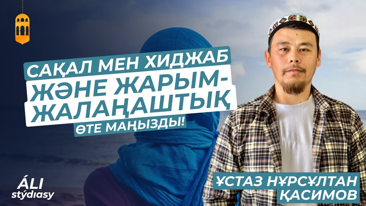 Ащы болса да шындық! ұстаз Нұрсұлтан Қасимов / Жаңа уағыз 2023