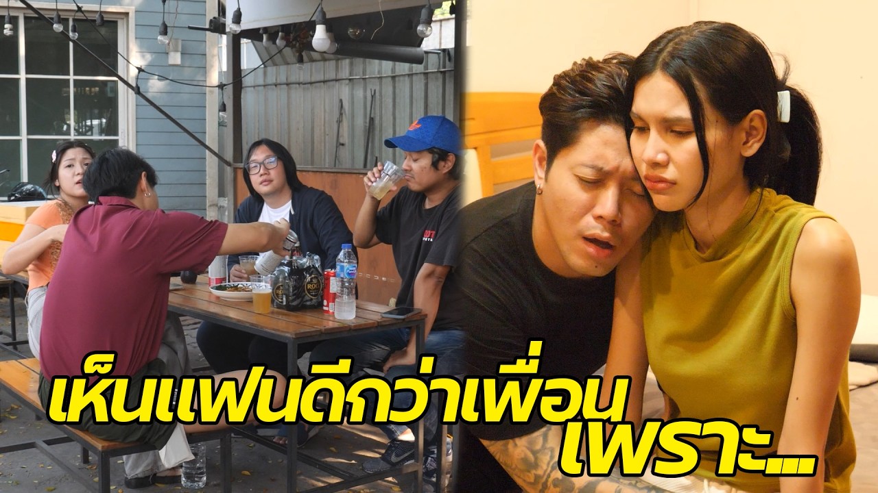 หนังสั้น : เห็นแฟนดีกว่าเพื่อน เพราะเหตุผลที่ทำให้เปลี่ยนตัวเองได้ | ทะเล้นฟิล์ม #หนังสั้น