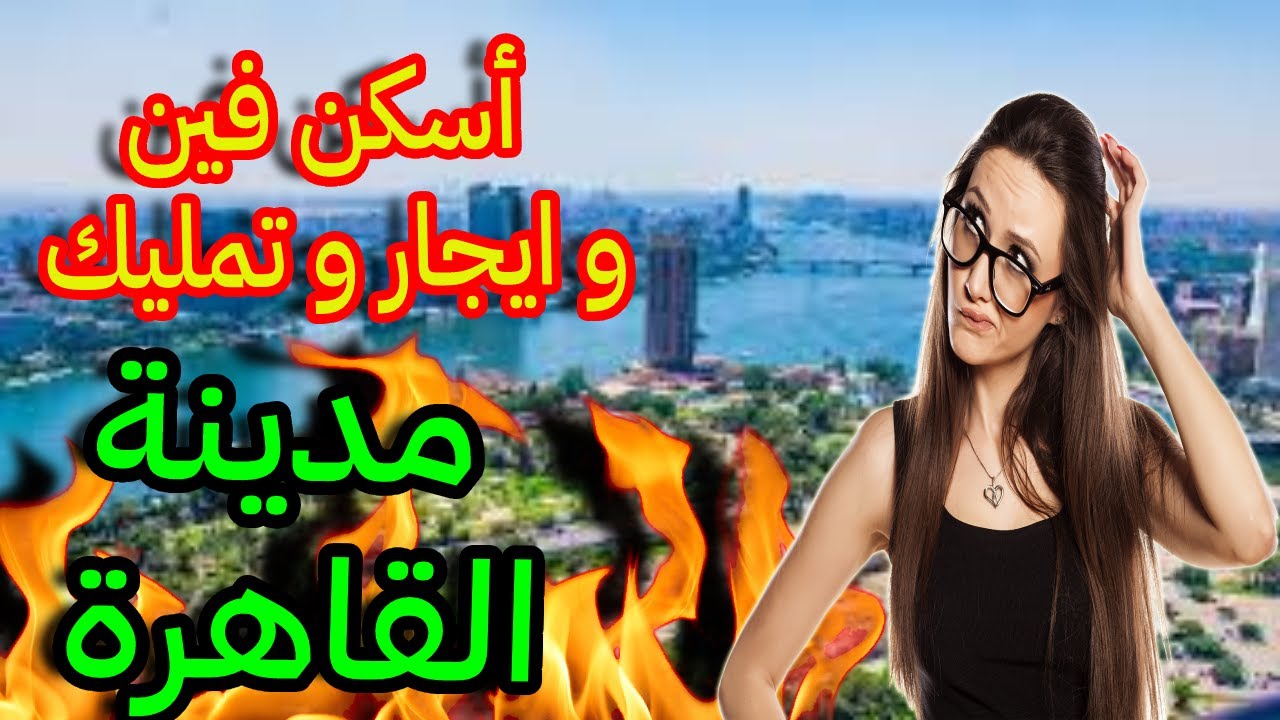 افضل اسعار شقق للبيع في مدينة القاهرة شرح كامل افضل اسعار شقق تمليك شقق عقارات