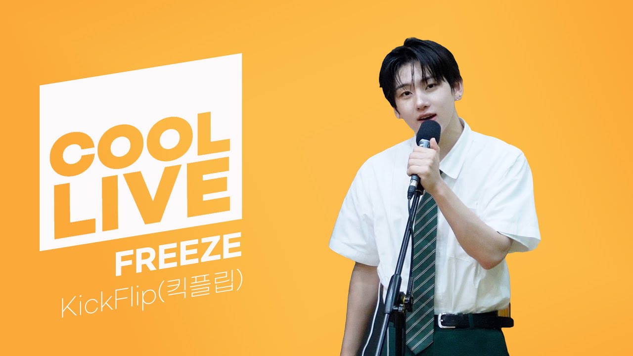 쿨룩 LIVE ▷ KickFlip(킥플립) 'FREEZE' / [이은지의 가요광장] I KBS 250617 방송