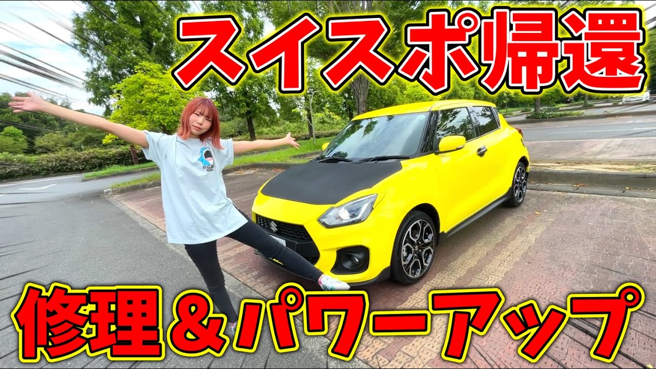 【故障】嫁のスイスポが帰ってきました