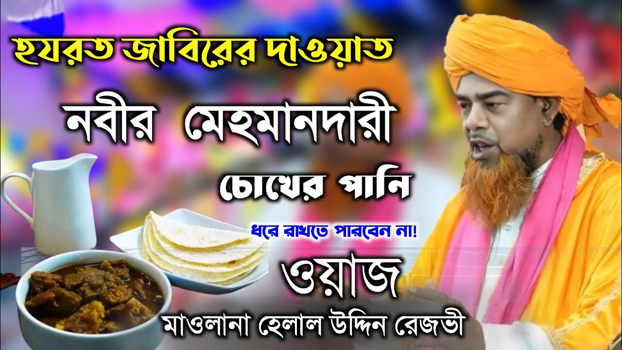 হযরত জাবিরের দাওয়াত: বিশ্বনবীকে (সাঃ) খাওয়ালেন! | Helal Uddin Rezbi New Waz | বাংলা ওয়াজ