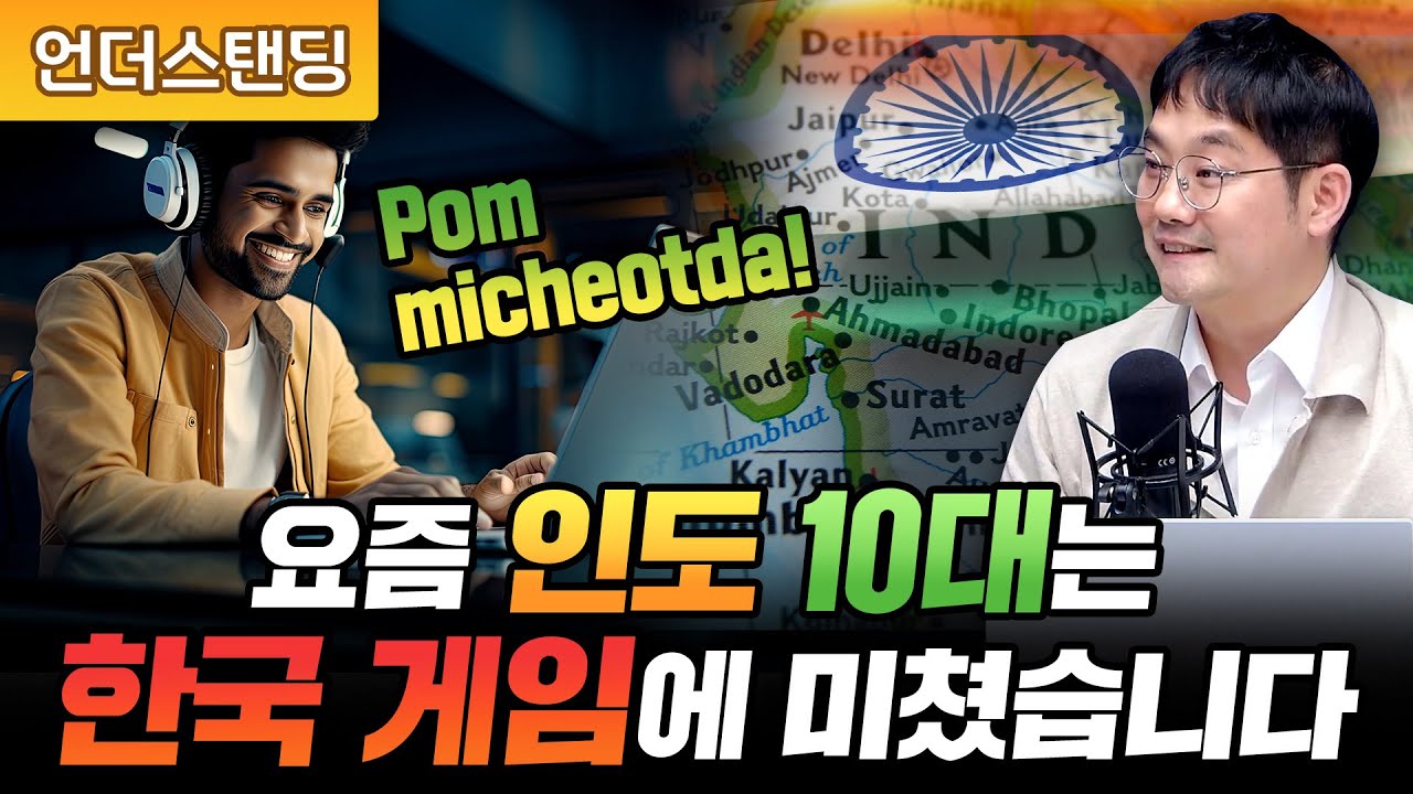 요즘 인도 10대는 한국 게임에 미쳤습니다 (맹현철 교수/인도 IIM Bangalore 대학)
