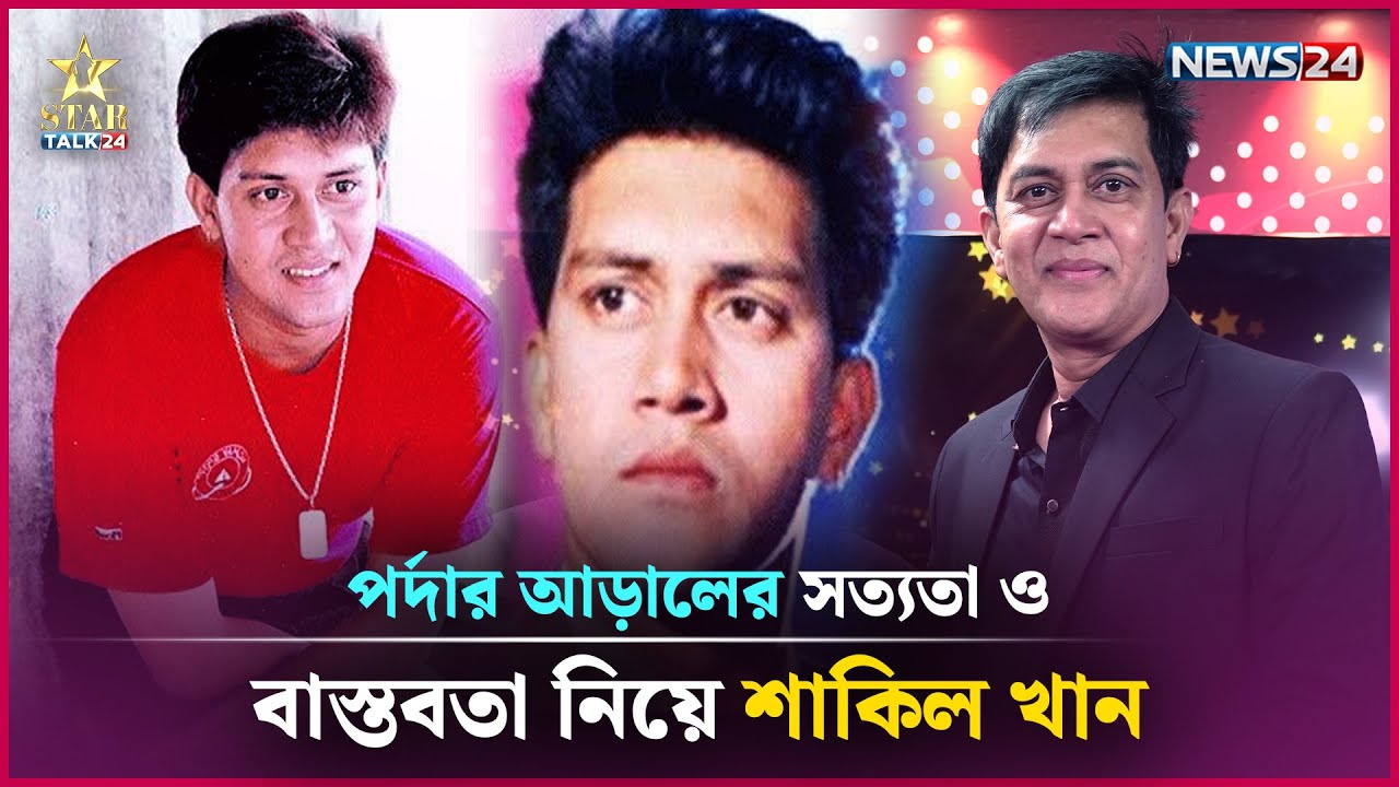 বাংলা চলচ্চিত্রের উত্থান-পতন, জীবনের না-বলা গল্প নিয়ে সঙ্গে থাকছেন শাকিল খান | News24 Entertainment