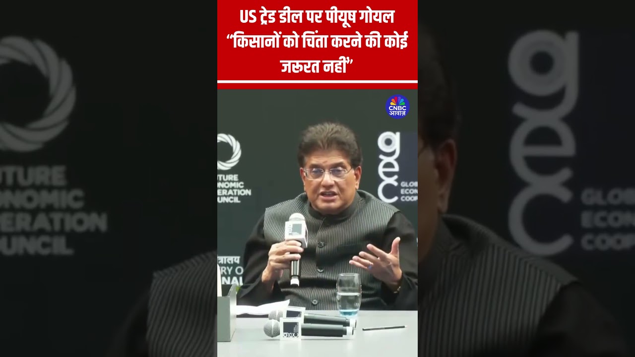 India US Trade Deal पर Piyush Goyal &ldquo;किसानों को चिंता करने की कोई जरूरत नहीं&rdquo; #shorts N18S