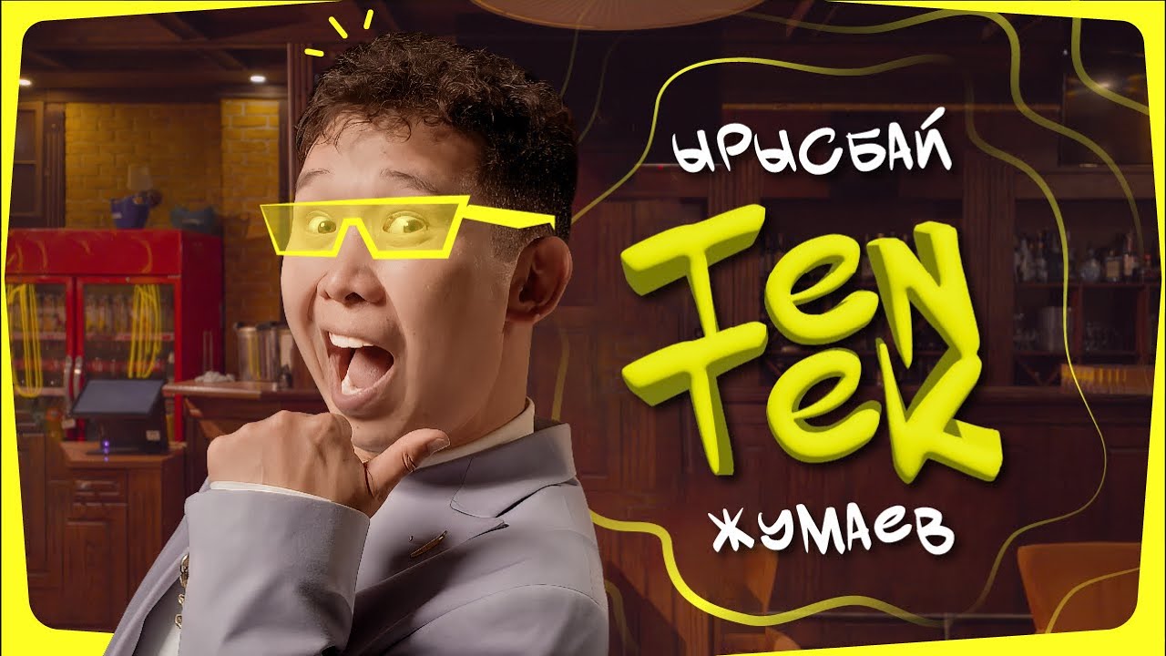Ырысбай Жумаев - TENTEK ( Official Video )