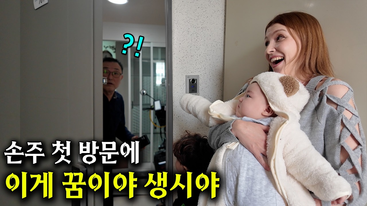 세상 무뚝뚝하던 시아버지댁에 손주와 함께 처음 몰래 찾아갔더니 눈앞의 손주가 믿기지 않는 할아버지 반응ㅋㅋ