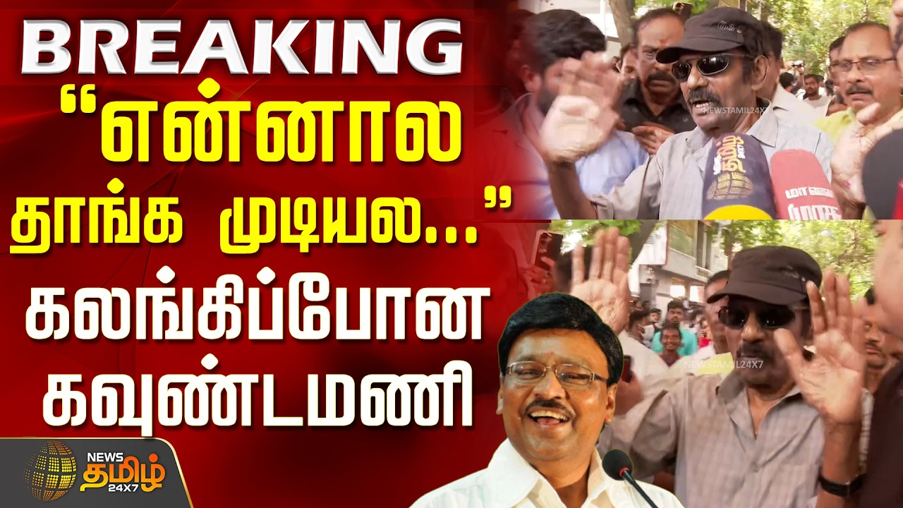 RIP Bhagyaraj | Goundamani | என்னால தாங்க முடியல... கலங்கிப்போன கவுண்டமணி