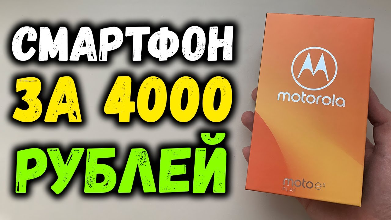 Купил смартфон за 4000 рублей в магазине! С процессором Snapdragon! [Motorola Moto E5 Play]