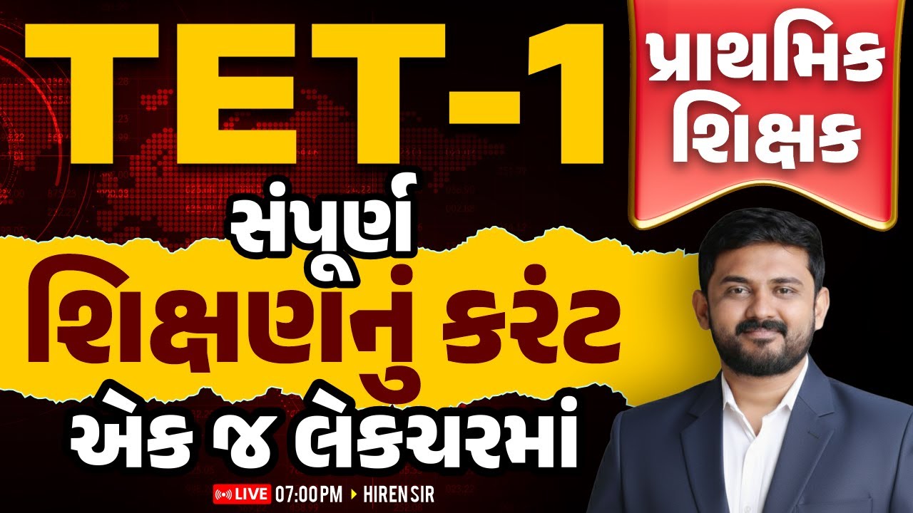 TET-1 શિક્ષણનું કરંટ એક જ લેકચરમાં | LIVE@07:00 PM | Hiren Sir