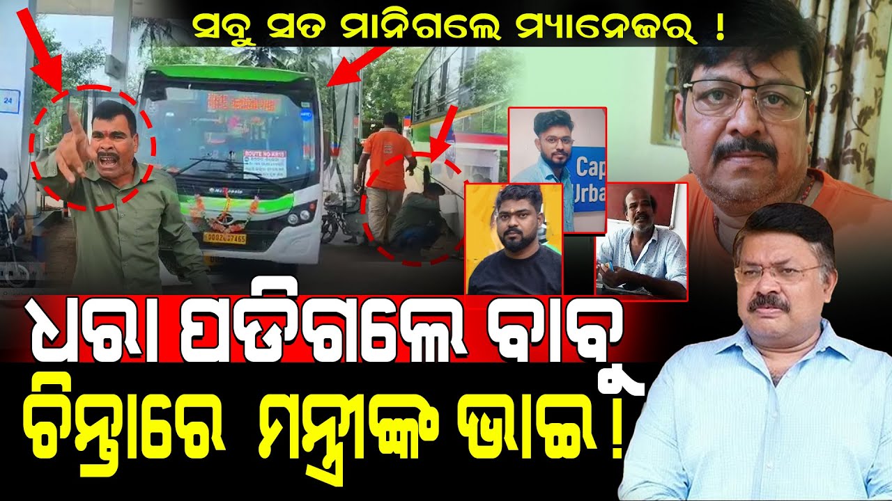 ସତ ମାନିଗଲେ ମ୍ୟାନେଜର୍!/ ଧରା ପଡ଼ିଗଲେ ବାବୁ, ଚିନ୍ତାରେ ମନ୍ତ୍ରୀଙ୍କ ଭାଈ! / Reporter Exposed Laxmi Bus Scam!