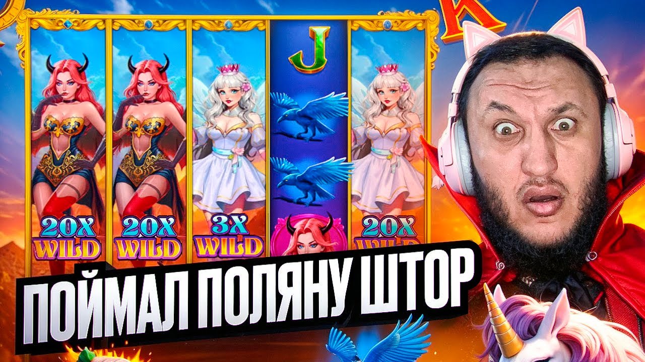 СЛОВИЛ ПОЛЯНУ ШТОР В НОВОМ СЛОТЕ ANGEL VS SINNER ! ЗАНОСЫ НЕДЕЛИ ! All in