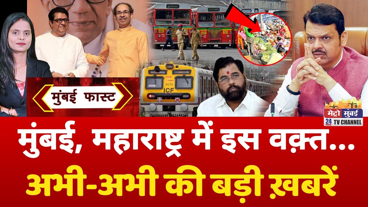 Mumbai Fast: मुंबई की 25 बड़ी खबरें | Top 25 News | Mumbai Today News | 24 January 2026 | Mumbai