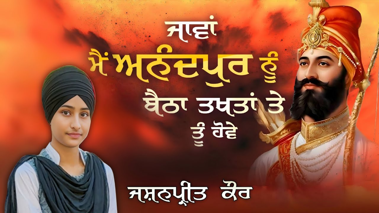 ਜਾਵਾਂ ਮੈਂ ਅਨੰਦਪੁਰ ਨੂੰ ਬੈਠਾ ਤਖਤਾਂ ਤੇ ਤੂੰ ਹੋਵੇਂ || Jashanpreet Kaur || Kavita 2026