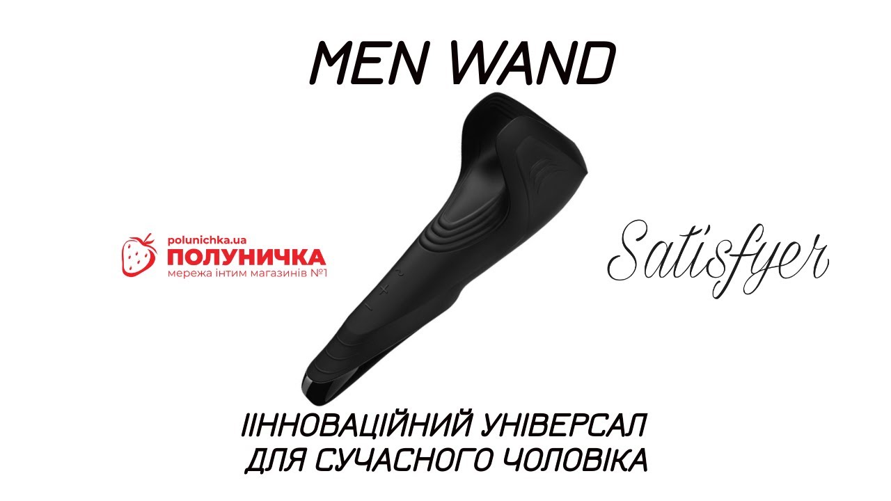 Мастурбатор Satisfyer Men Wand 1