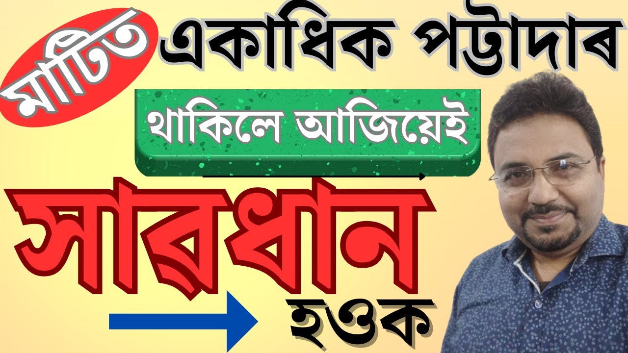 Ejmali পট্টাৰ বাটোৱাৰা | Joint Property Disputes | Ejmali Patta Land in Assam|