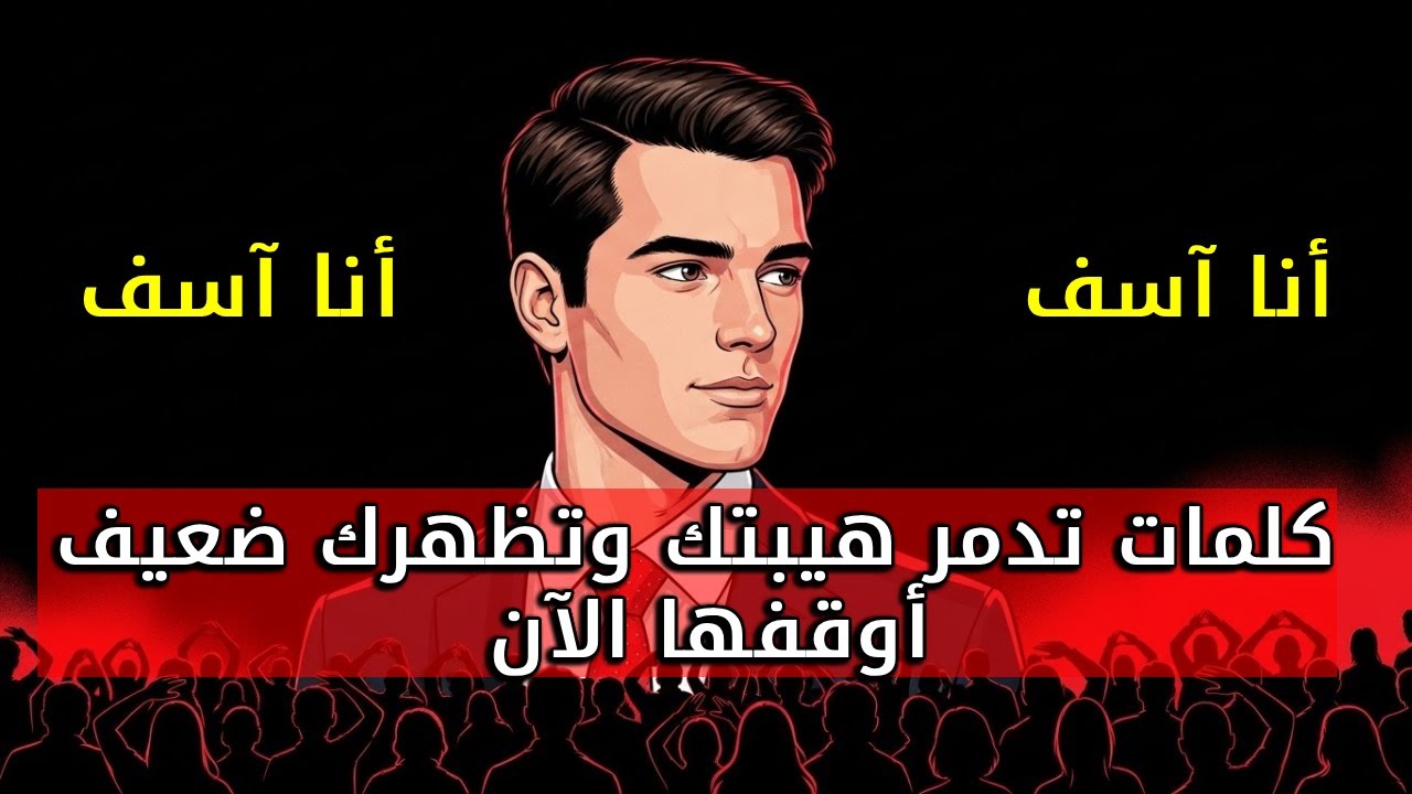 لا تقل هذه الكلمات أبدًا ستجعل الناس تستهين بك دون أن تشعر
