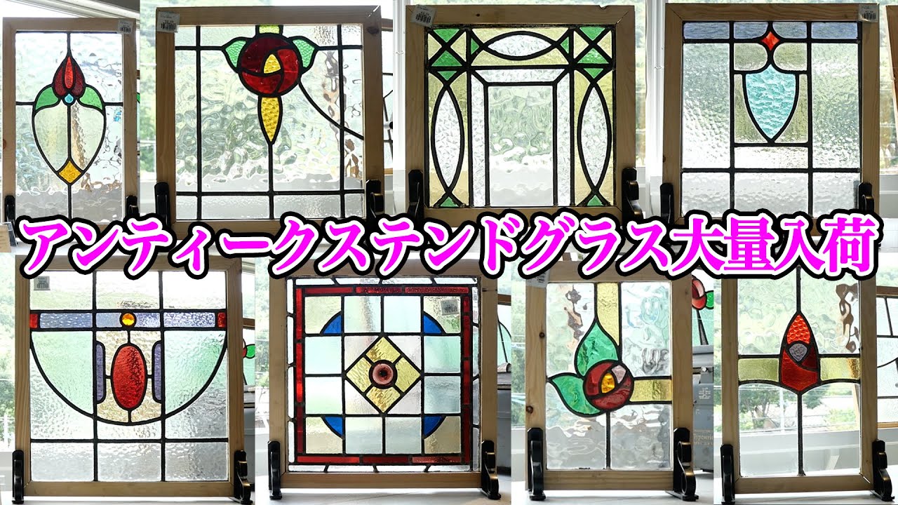 【新入荷特集No,106｜アンティークステンドグラス】イギリスで実際に使われていたアンティークステンドグラスが大量入荷しました！
