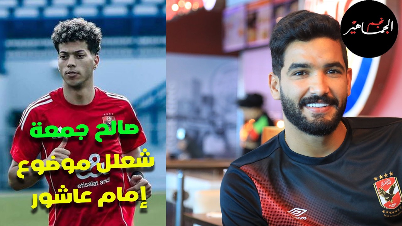 صالح جمعة شعلل موضوع إمام بتصريحاته.. وتكذيب من عاشور