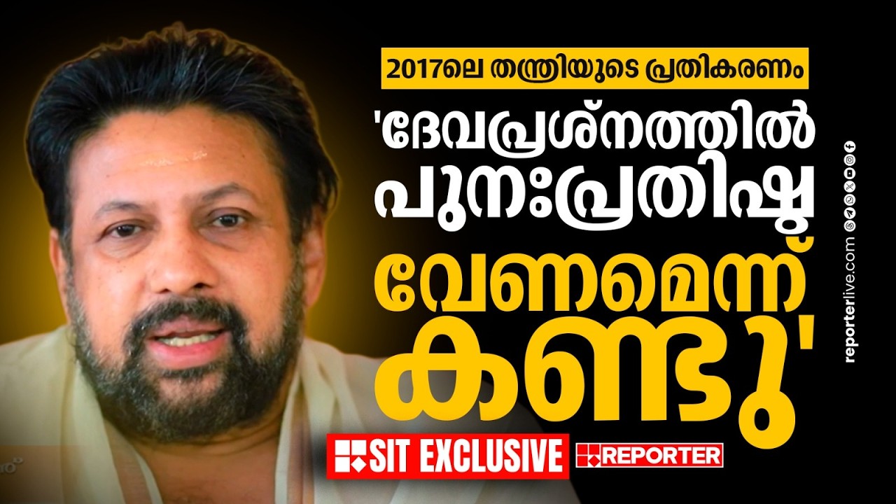 EXCLUSIVE | തന്ത്രി കണ്ഠരര് രാജീവരുടെ 2017ലെ പ്രതികരണം റിപ്പോര്‍ട്ടര്‍ പുറത്തുവിടുന്നു