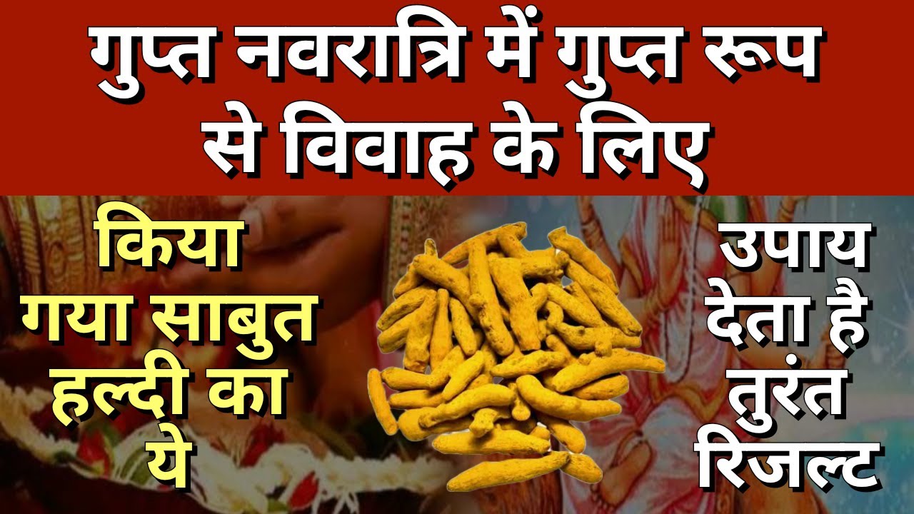 गुप्त नवरात्रि में गुप्त रूप से विवाह के लिए किया गया साबुत हल्दी का ये उपाय देता है तुरंत रिजल्ट