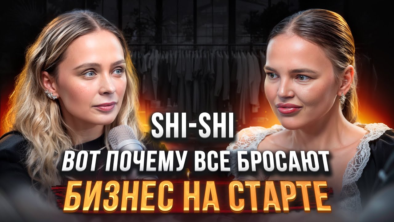 Бренд одежды SHI-SHI. Главные ошибки начинающих предпринимателей. Юлия Шинкарева и Ольга Малышева