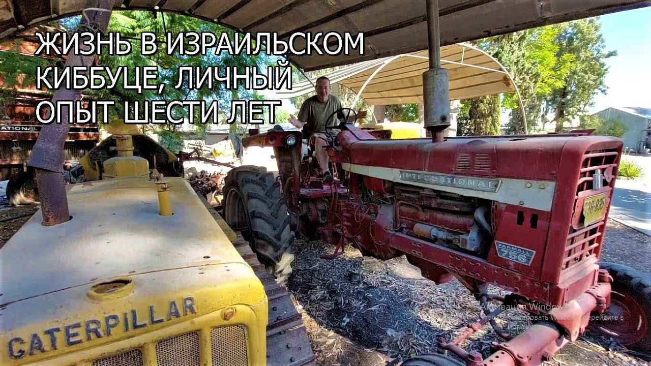 ИЗРАИЛЬ: ЖИЗНЬ В КИББУЦЕ, НАСТОЯЩИЙ КОММУНИЗМ, ЛИЧНЫЙ ОПЫТ