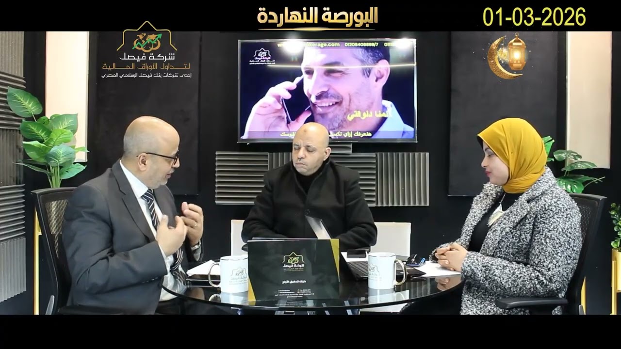 البورصة المصرية - البورصة النهاردة يحلل الجلسة والسوق والمؤشرات وأهم الأسهم المرشحة للصعود :01-03-26