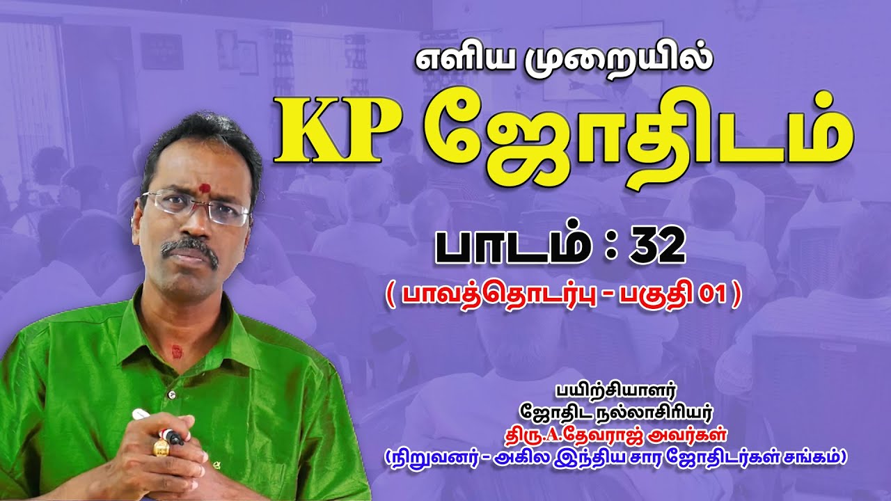 LEARN KP ASTROLOGY IN TAMIL | பாவத்தொடர்பு_ பகுதி01 | LESSON -32| ASTRO DEVARAJ | TELE KP